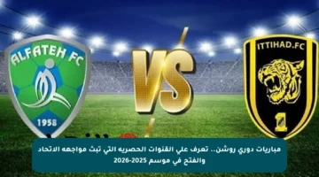 مباريات دوري روشن.. تعرف على القنوات الحصرية التي تبث مواجهة الاتحاد والفتح في موسم 2025-2026